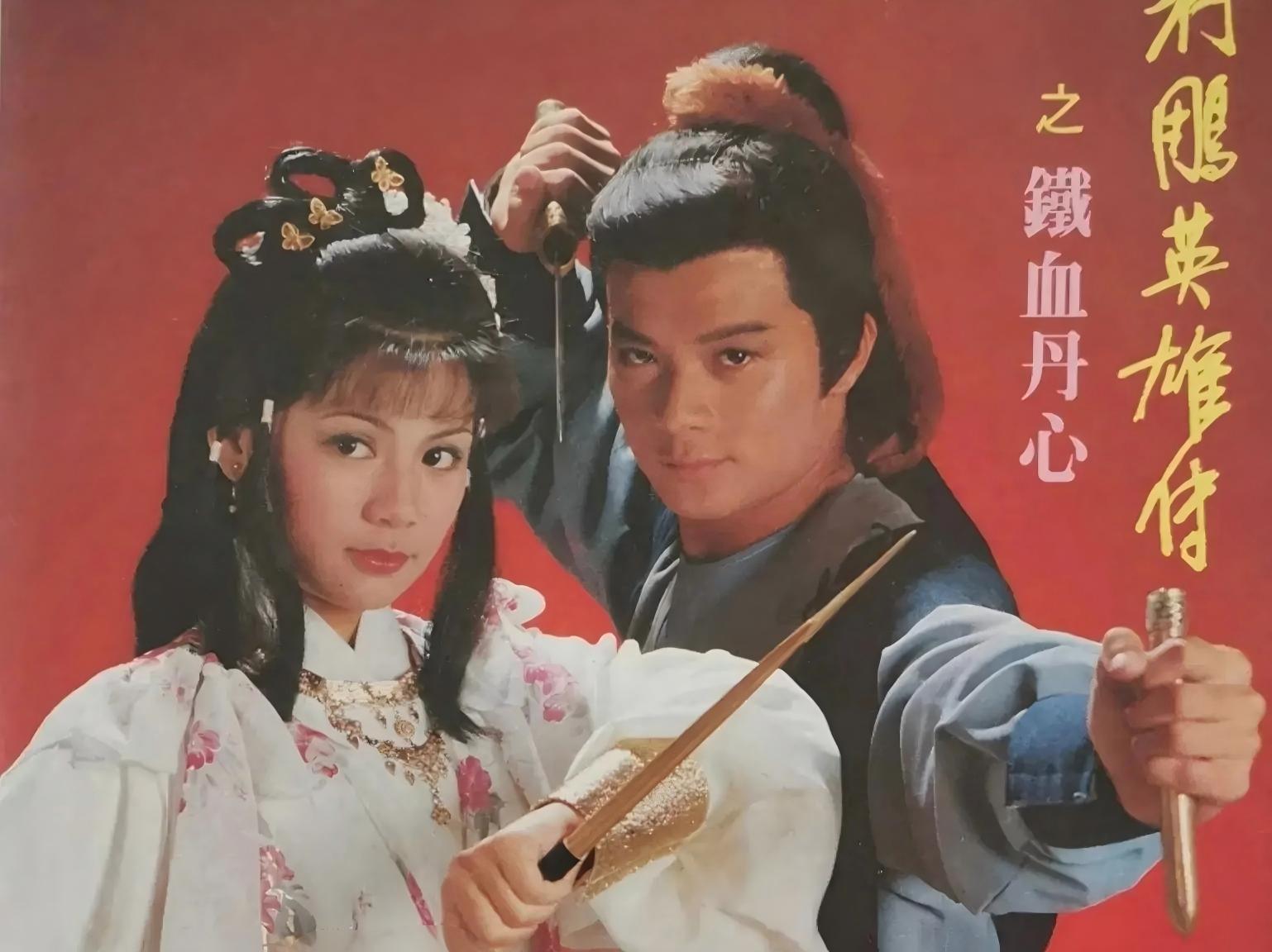【tvbrev.com 港剧影评】83 版《射雕英雄传》:40 年仍在封神,不只是情怀滤镜 1111