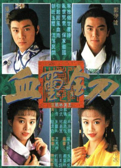 玺染尘霜,刀藏温情——《血玺金刀》:一部被低估的港剧武侠绝唱 360截图20260512092728225